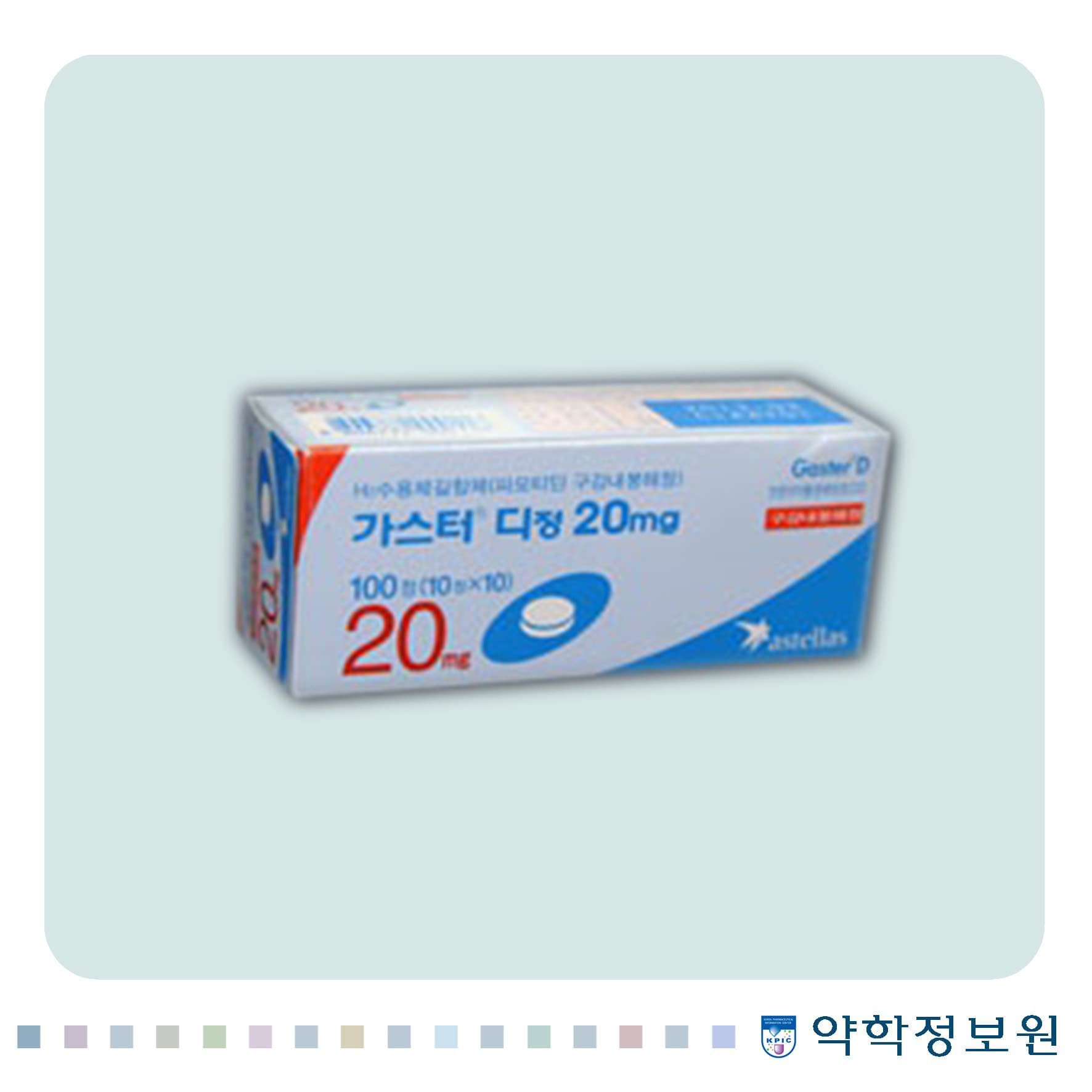 가스터디정20mg